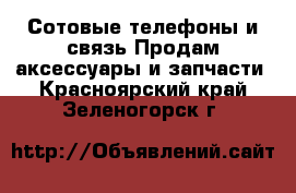 Сотовые телефоны и связь Продам аксессуары и запчасти. Красноярский край,Зеленогорск г.